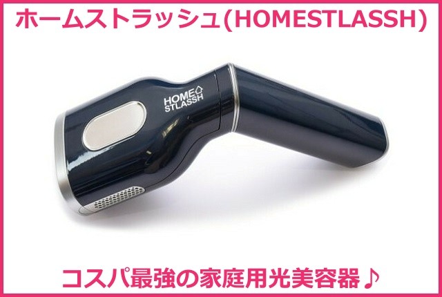 ホームストラッシュ(HOMESTLASSH)の特徴