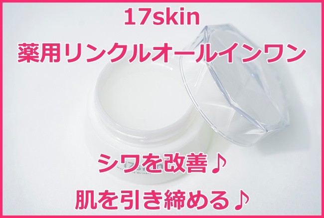 17skin（イチナナスキン）薬用リンクルオールインワンの効果