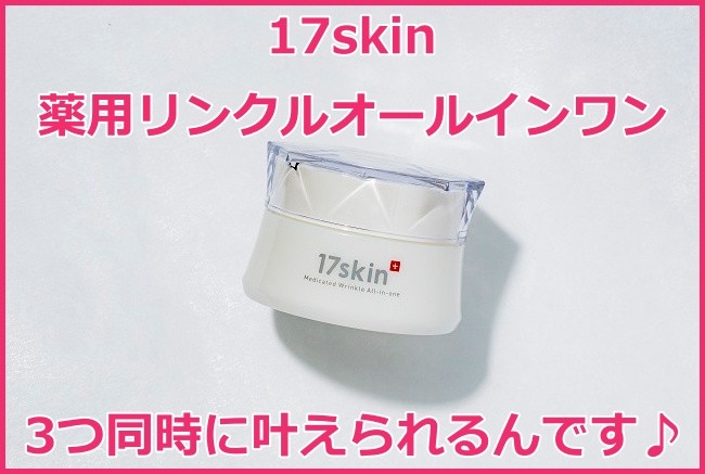 17skin（イチナナスキン）薬用リンクルオールインワンの成分と特徴