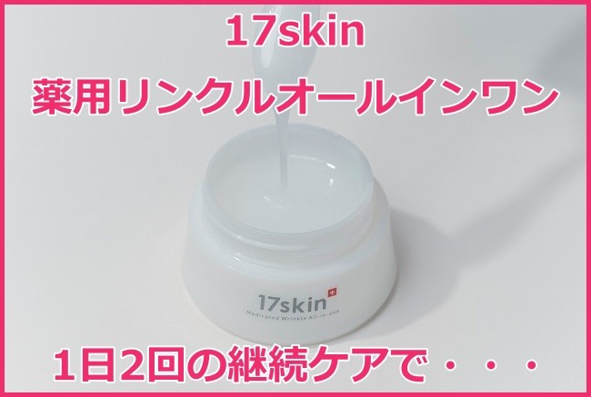 17skin（イチナナスキン）薬用リンクルオールインワンの使用方法