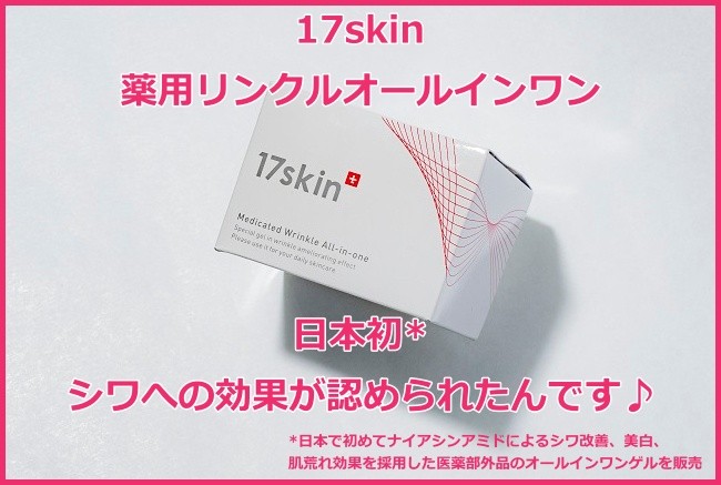 17skin（イチナナスキン）薬用リンクルオールインワン製品情報
