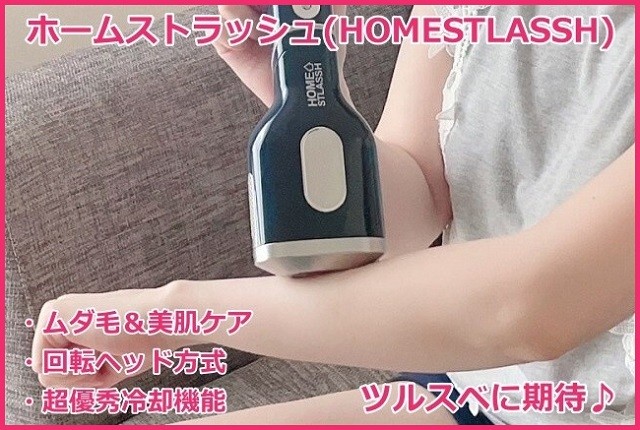 ホームストラッシュ(HOMESTLASSH)の効果