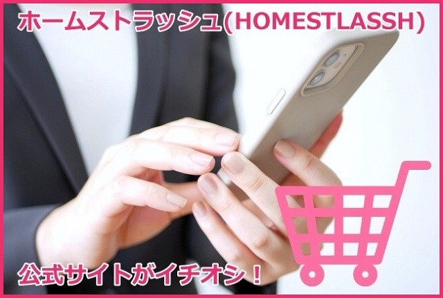 ホームストラッシュ(HOMESTLASSH)の買い方