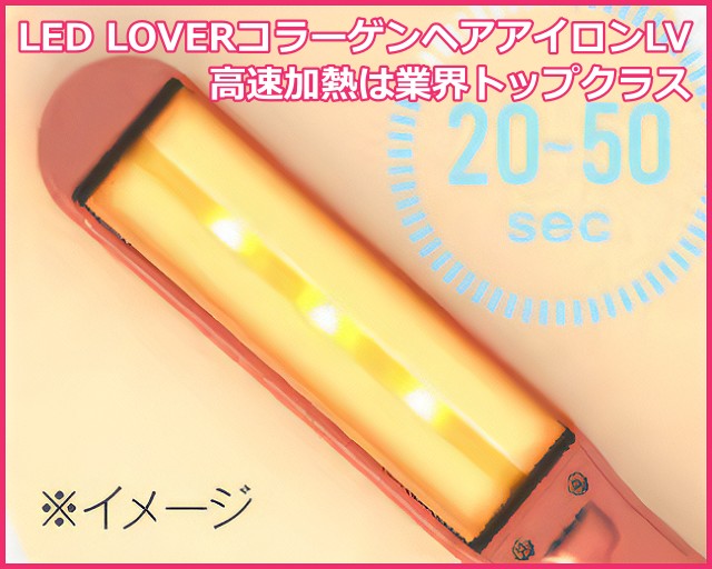 LEDラバー(LED LOVER)コラーゲンヘアアイロンLVの特徴