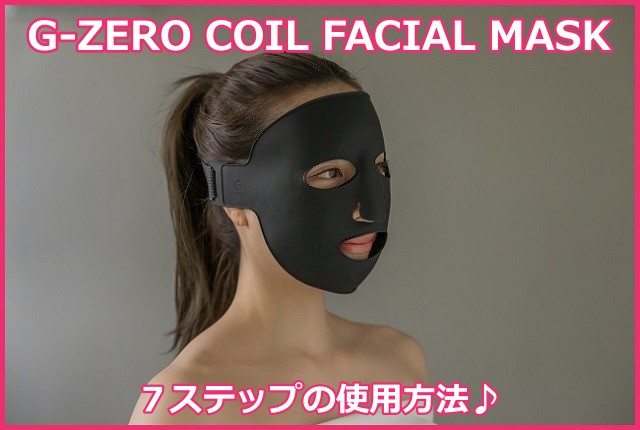 G-ZERO COIL FACIAL MASK（コイルフェィシャルマスク）の使用方法