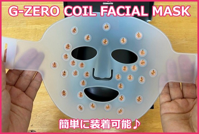 G-ZERO COIL FACIAL MASK（コイルフェィシャルマスク）の装着方法