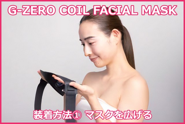 G-ZERO COIL FACIAL MASK（コイルフェィシャルマスク）の装着方法