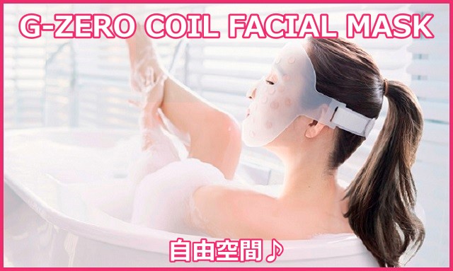 G-ZERO COIL FACIAL MASK（コイルフェィシャルマスク）の使用方法