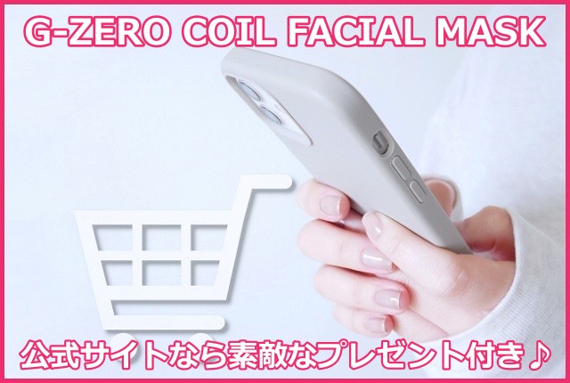 G-ZERO COIL FACIAL MASK（コイルフェィシャルマスク）の買い方