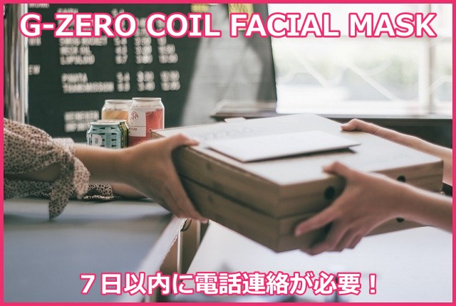 G-ZERO COIL FACIAL MASK（コイルフェィシャルマスク）の解約