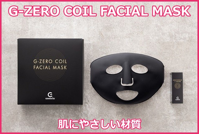 G-ZERO COIL FACIAL MASK（コイルフェィシャルマスク）の製品情報