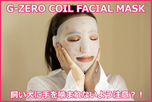 G-ZERO COIL FACIAL MASK（コイルフェィシャルマスク）の口コミや評判