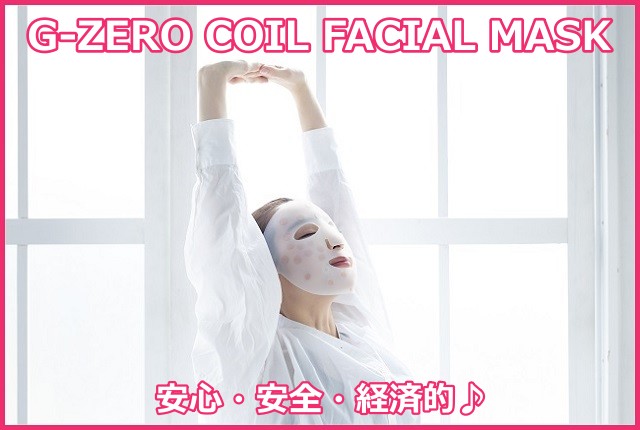 G-ZERO COIL FACIAL MASK（コイルフェィシャルマスク）の特徴