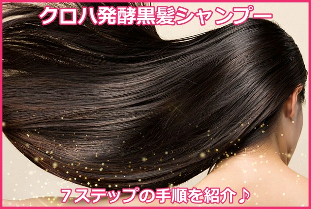 クロハ(KUROHA)発酵黒髪シャンプーの使用方法