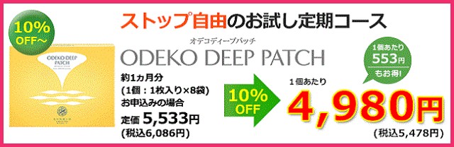 北の快適工房オデコディープパッチ(ODEKO DEEP PATCH)の買い方