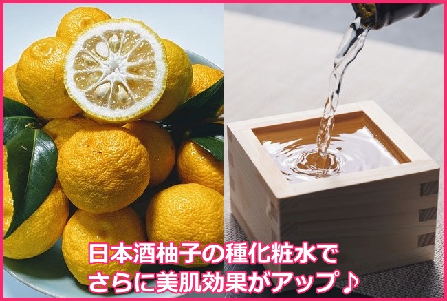 日本酒の柚子の種化粧水の作り方