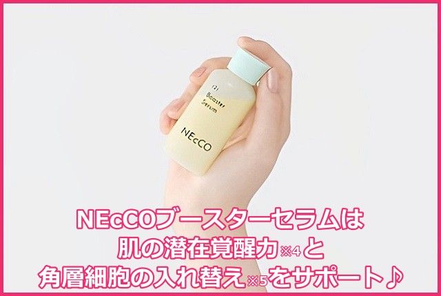うるおい導入美容液ネッコ(NEcCO)ブースターセラムの成分