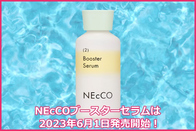 うるおい導入美容液ネッコ(NEcCO)ブースターセラムの発売日