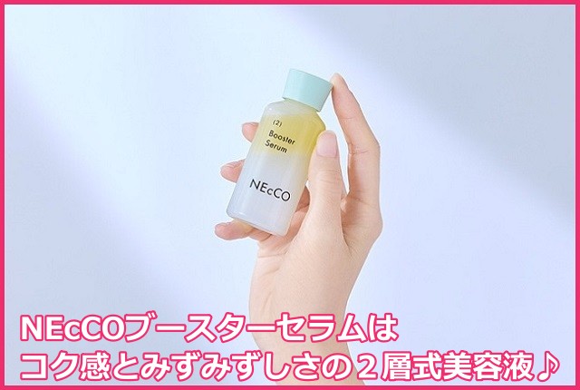 うるおい導入美容液ネッコ(NEcCO)ブースターセラムの特徴