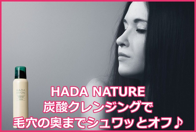 肌ナチュール(HADA NATURE)炭酸クレンジングオイルフリーバージョン