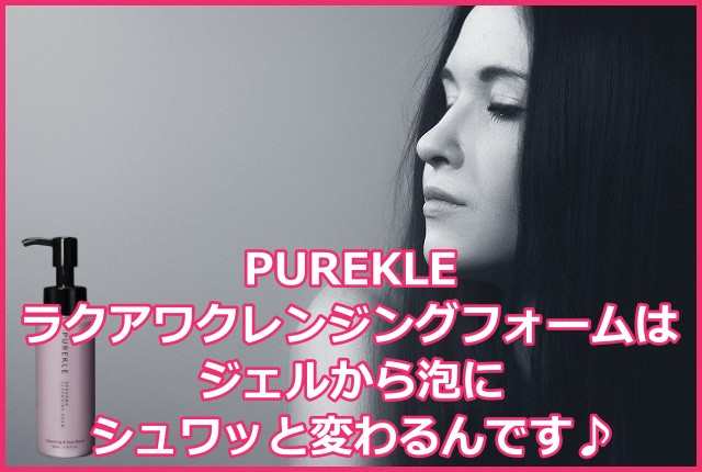 ピュアクル(PUREKLE)ラクアワクレンジングフォーム
