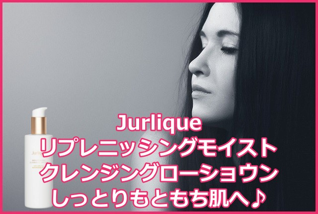 ジュリーク(Jurlique)リプレニッシングモイストクレンジングローション