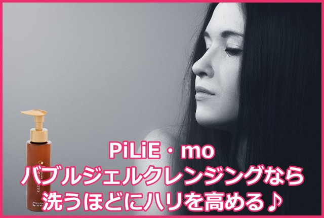 ピリモ(PiLiE・mo)バブルジェルクレンジング