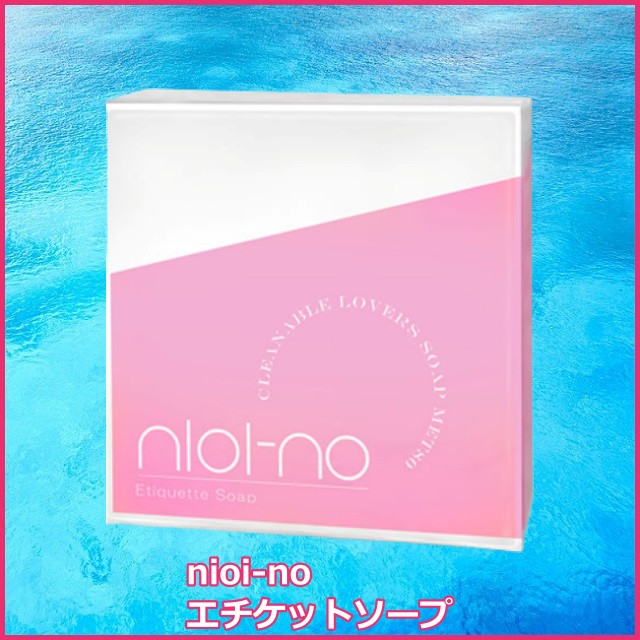 ニオイーノ(nioi-no)エチケットソープ