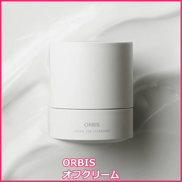 オルビス(ORBIS)オフクリーム