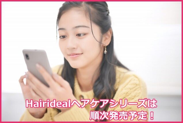 ヘアリディル(Hairideal)ヘアケアシリーズの発売日
