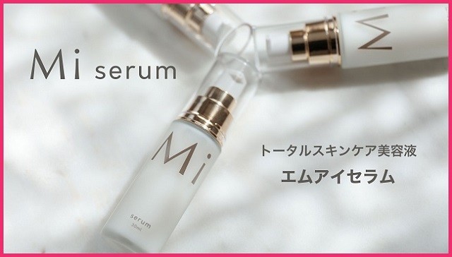 Mi serum)美容液の口コミや効果