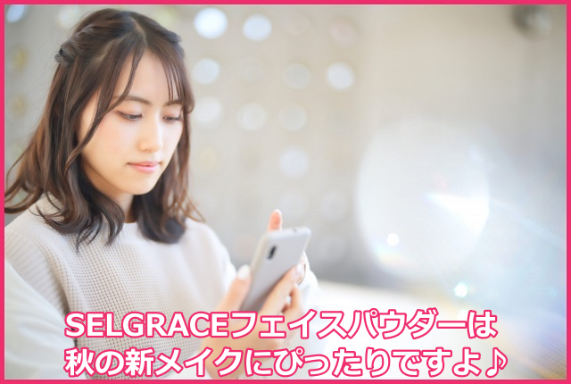 セルグレース(SELGRACE)フェイスパウダーの発売日