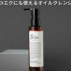 【初登場】&beアンドビークレンジングオイルの口コミ