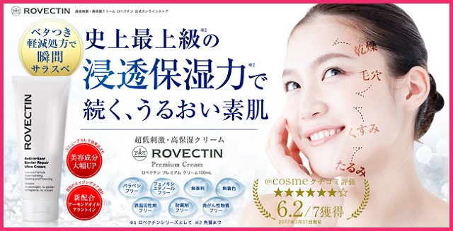 ROVECTINロベクチンプレミアムクリームの口コミ・効果