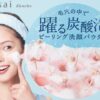 【新発売】スイサイビューティクリアピーリング洗顔パウダーウォッシュの口コミや毛穴ケア効果