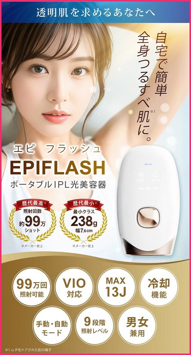 EPIFLASHエピフラッシュIPL光美容器(FN-IPE010-W)の口コミ・評判