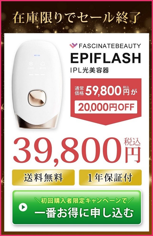 EPIFLASH（エピフラッシュ）IPL光美容器の買い方